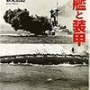 新見志郎『軍艦と装甲：主力艦の戦いに見る装甲の本質とは』