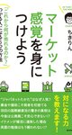 できることとやりたいことの順序　＜マーケット感覚とのシンクロ＞