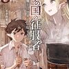 不手折歌　『亡びの国の征服者5　魔王は世界を征服するようです』