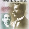 東京国立博物館の特別展『孫文と梅屋庄吉〜100年前の中国と日本』に行った。