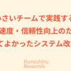 小さいチームで実践する!開発速度・信頼性向上のためにやってよかったシステム改善3選