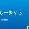 【組織の道も一歩から】vol.1 プロダクト開発における「組織デザイン」の仕事とは？