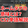 CS2の「ネームタグ」ってどういう意味？意味を解説！【単語解説】
