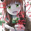 『きみは四葉のクローバー』公式アカウント開設＆コミックス1巻分無料キャンペーンが実施