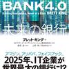 ブレット・キング『BANK4.0 未来の銀行』