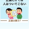 正論だけでは人は付いてこない