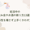 妊活中の飲み会やお酒の断り方13選！関係性を壊さず上手くかわす方法