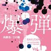 コミカライズ版『爆弾』が最終回