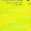 「ミレニアム1 ドラゴン・タトゥーの女」スティーグ・ラーソン