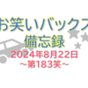 お笑いバックス備忘録 ～第183笑 2024年8月22日～