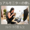 副業でも活用しているデュアルモニタとテレワークのこと