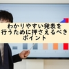 【研究発表】わかりやすい発表を行うために押さえるべきポイント(卒論発表・学会発表向け)