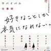 南章行さんの「好きなことしか本気になれない」を読みました。