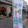 南風街宣175【南千住駅前　2025年1月19日（日）】