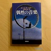 『偶然の音楽』ポール・オースター｜旅で出会った仲間とやり遂げる