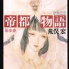 荒俣宏『帝都物語 第参番』