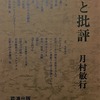 詩と批評　月村敏行