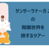 サンサーラナーガ2はいいぞ