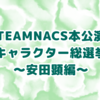 【安田顕編】TEAMNACS本公演キャラクター総選挙