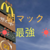 マクドナルドの朝マックは最強だ。