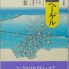 長谷川「新しいヘーゲル」読了