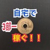 ５部－５ブログで収入！借金を返済するぞ！（２２日目）