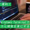 【Windows Terminal・WSL2】ローカル環境での開発を効率的に進めるWindows Terminalの使い方