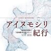 アイヌモシリ紀行―松浦武四郎の「東西蝦夷日誌」をいく