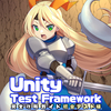 Unity Test Framework完全攻略ガイド 統合テスト編