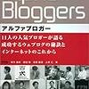  クローズアップ現代の「アルファブロガー」特集を見た