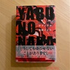 『YABUNONAKA-ヤブノナカ-』金原ひとみ｜「そんなのおかしくない？」が埋もれてしまう
