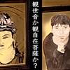 『観世音』か『観自在』菩薩か？