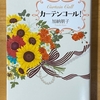 『カーテンコール！』 加納朋子 / 耐えられないと思ったら逃げていいんだよ