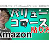 【はてなブログ】バリューコマースでAmazonのアフィリエイト広告を貼るやり方（貼り方）