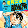 【こち亀】54巻の全話あらすじ紹介　元傭兵・ボルボ西郷が初登場！　両さん、地獄へ行く！　両さんの骨格は原人並み！？　音声操作テレビ！