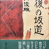 午後の坂道　森内俊雄