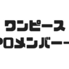 【ワンピース】世界貴族直属の諜報機関CP0とは！？メンバーを一覧形式でまとめる！