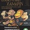 『Essential Xamarin』を読んだ