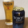 これぞビール！　サントリー「TOKYO　CRAFT（東京クラフト）〈ペールエール〉」