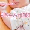 赤ちゃんの睡眠とSIDS