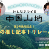 16日（土）夜『みんなでつくる中国山地』第2号発刊記念イベント