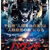 映画感想：「ハウンド」（５５点／パニック）