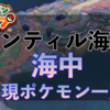 レンティル海床「海中」・イルミナスポット出現ポケモン一覧【Newポケモンスナップ】