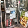 可愛いパンと気さくな店主さんが魅力の激安パン屋さん「プチブラウン」