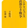 【１０１９冊目】手嶋龍一・佐藤優『インテリジェンス　武器なき戦争』