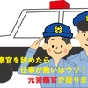 『警察官を辞めたら仕事が無い』はウソ！！元警察官が語ります。