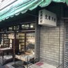 文庫川村　★★★