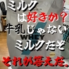  バニラ? ミルク感半端ないな!! こいつはなかなか人を選びますぜぃ。。。プロテインレビュー(マイプロテイン バニラ味)