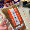 いぶりがっこをポテトサラダに最初に入れた人には一生楽して豊かに暮らしてもらいたい