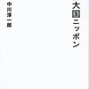 【読書感想】謝罪大国ニッポン ☆☆☆☆